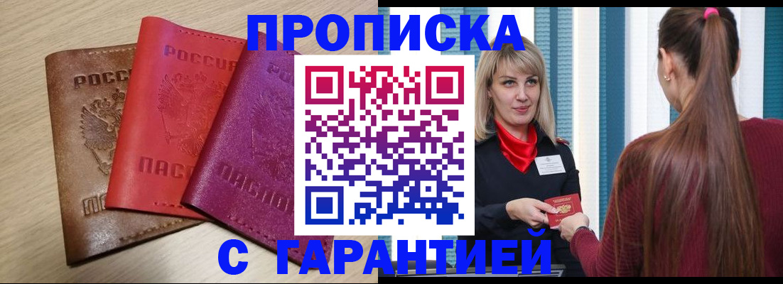 купить прописку в Торжоке